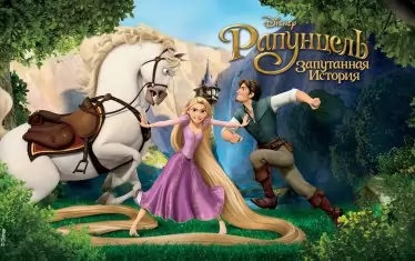  Рапунцел, в руско издание