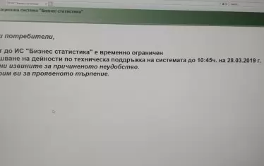 Това съобщение се появи на сайта на НСИ - за ужас на счетоводителите, бързащи да подадат отчетите.  