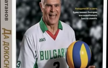 Автобиографична книга на Димитър Златанов "Да докоснеш върха".