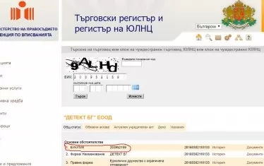 ЕИК на "Детект БГ" ЕООД в Търговския регистър няма нищо общо с този, посочен в долния край на всяка от бланките.