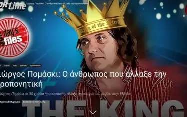 Помашки увековечен като Краля в колаж на гръцки журналисти.