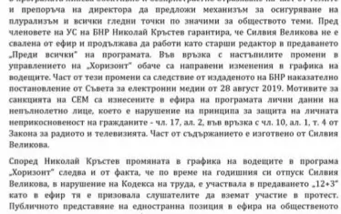 Позицията на УС на БНР.