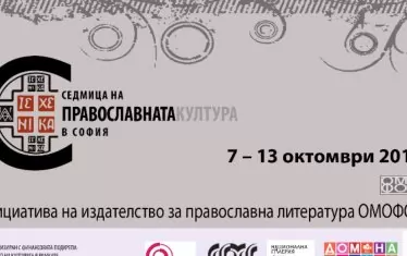 В София започва Седмицата на православната култура
