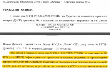 Напомнително писмо от ДНСК от 23 август 2019 г., че незаконното строителство е категорично установено и Столичната община е органът, който следва да предприеме действия. ДНСК пише такива писма на общината от 2014 г. 