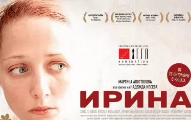 Филмът „Ирина“ на Надежда Косева е номиниран от Европейската академия