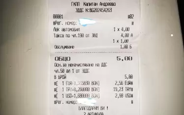  Този фискален бон показва как се таксуват за обеззаразяване автомобилите, влизащи в България от Турция. 