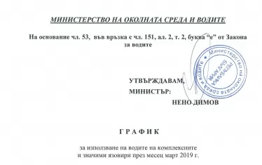 Екоминистърът ежемесечно утвърждава график с разрешени количества за водоползване.