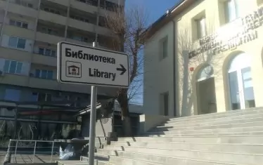 Библиотеката в Симитли - духовен център на сюблимната община.