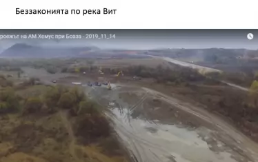 Река Вит пресъхва. Незаконното разкопаване е покрай строежа на магистрала "Хемус" в района на Боаза. Изкопаха цялата баластра, която обикновено служи като филтър за подземните води и сега няма никаква пречка пред евентуалното им завърсяване, твърдят от "Балканка". Те са категорични, че ДНСК си затваря очите за нарушението.