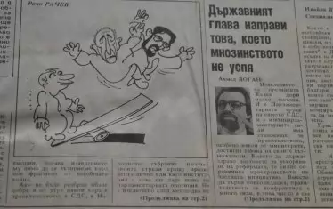 През 1992 г. Доган подкрепя Желю Желев веднага след "ливадите". Не е единствен, което е фатално и за Филип Димитров, и за Стефан Савов - точно както предрича карикатурата във вестник "Труд".