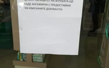  Съобщение в софийска аптека от днес, 17 март. Вчера ген.Мутафчийски заплаши, че следват строги проверки в аптечната мрежа за спекулативни надценки и за продажбата на антибиотици без рецепта. При това антибиотиците не помагат при вирусна пневмония.