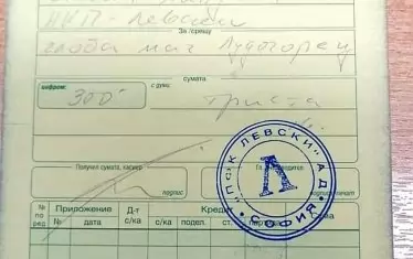 Банковото бордеро, с което феновете превеждат на "Левски" 300 лв., за да бъде платена глобата към БФС за използването нао пиротехнически средства.