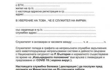  Ето как изглежда служебната бележка, която осигурява преминаване през пропускателните пунктове: 

