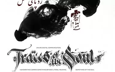 “Следи от душата“ разкрива тайните на калиграфията
