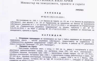 Заповед на министъра за земеделието и горите, с която се обявява търг за продажба на имот, управляван от ловно стопанство "Паламара"