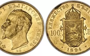 Златната столевка на княз Фердинанд от 1894 г. е сред най-скъпите български монети. Според колекционери цената й може да достигне до 20 000 лв.