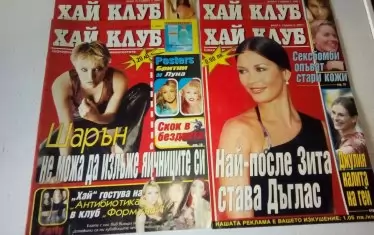 Списание "Хай клуб" си намери печеливша, но временна ниша на сергиите.