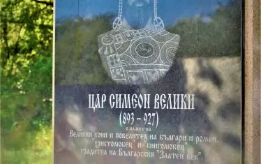  Съвременна паметна плоча на Симеон Велики в средновековния Преслав, на която се е подписал бивш депутат от НДСВ.