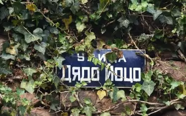 Последната улица преди началото на пътеката носи логичното име "Дядо Йоцо".