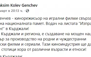 Няма лъжа - Максим Генчев обещава киноцентър в Кърджали.