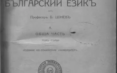 Първият том на "История на българския език", написан от Беньо Цонев и издаден през 1911 г.