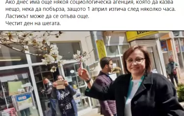 Безсмислието като визитка: На 1 април, след като повечето социологически агенции прогнозираха убедителна преднина на ГЕРБ пред БСП, Корнелия Нинова ги осмя; ден по-рано агенция на БСП бе пророкувала изборен триумф на партията.