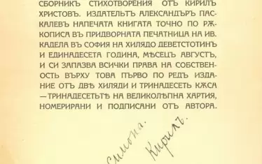  Посвещение от поета Кирил Христов.