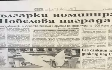 През 2005 г. Лили Вълчева приема номинацията за Нобелова награда за мир, за да покаже на света, че и в България има жени доброволки.