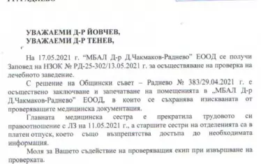 Не е шега: В момента НЗОК проверява болницата, но помещението с документите е запечатано от общинския съвет; персоналът е напуснал или в отпуск, няма кой да отключи стаята - с това писмо управителят Панайот Диманов моли кмета и председателя на съвета за съдействие.