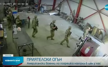 МО и американската армия се извиниха за инцидента в Чешнегирово