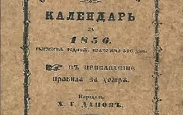  Отпечатаното през 1855 г. в Белград календарче „Старо-планинче“ — на полза роду и народу. 