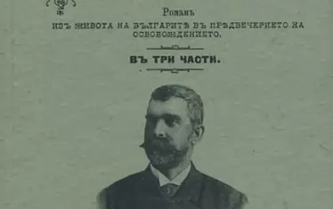 Първото цялостно издание на „Под игото“ у нас от 1894 г. 