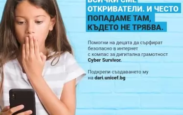 Не е нужно да живеем в страх от възможните рискове в мрежата, а просто да сме добре осведомени и да мислим критично.