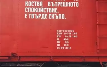 Графити на товарен вагон, автор неизвестен.
