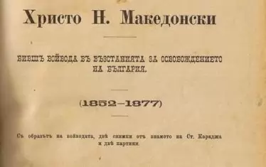 Първото издание на "Записките на Христо Н. Македонски".