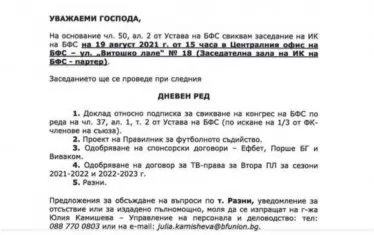  Поканата за заседанието на Изпълкома на 19 август 2021 г., подписана от Борислав Михайлов, на която личи липсата на точка за свикване на редовен конгрес на БФС през 2022 г.