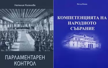 Книгите на Киселова и Илиев.