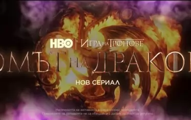  „Домът на дракона“, предисторията на „Игра на тронове“, е един от най-очакваните сериали на 2022 г. 
