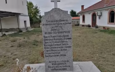 Това е македонското менте, написано на несъществуващия по онова време "книжовен македонски език", от което не само е отпаднал дразнещият в Скопие текст "за обединението на България", но и са преправени фамилиите на загиналите герои, за да не звучат като български, а като македонски с наставки "-ски" вместо "-ов" и "-ев". Освен това стихът на Ботев "Тоз, който падне в бой за свобода, той не умира" е преведен на "македонски".