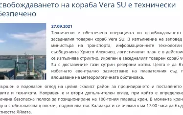 На 27 септември транспортното министерство тържествено възвести, че изтеглянето на кораба е технически обезпечено...
