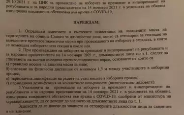 Заповед РД 15-2036 от 12 ноември.