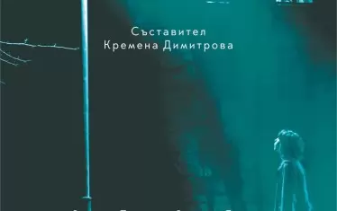 Културологът, редактор и пиар Кремена Димитрова е идеолог и съставител на сборника „Коледно чудо“, който събира на едно място нови коледни разкази от 13 български автори.Това са Иван Владимиров-Нав, Жечка Георгиева, Иван Димитров, Андрей Велков, Благой Д. Иванов, Рене Карабаш, Мария Касимова–Моасе, Петър Крумов, Велина Минкова, Владимир Полеганов, Владислав Тодоров, Соня Тодорова и самата тя. И колкото и различни да са техните истории, има нещо, което ги обединява: вярата, че чудото винаги е отвъд човешките представи. И отвъд общоприетите клишета за Коледа, свързани с погачи, елхи, подаръци.
Издава "Колибри", а художник на корицата е Иво Рафаилов.