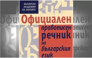 Официалният речник на българския език най-сетне влиза в интернет