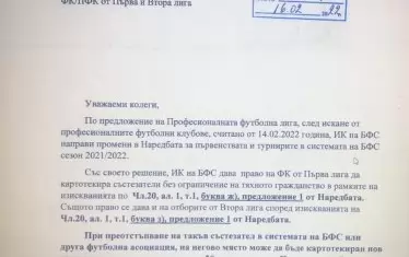 Едно от писмата, разпратени до професионалните ни клубове с уведомление, че пада ограничението за картотекиране на чужденци извън ЕС.