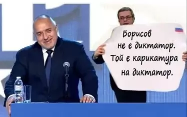 Народното фейсбук творчество мечтае за невъобразимото - смелост в депутата от ГЕРБ Тома Биков, с която да изрече днес собствените си думи, казани някога по адрес на Бойко Борисов. Паралелът е с редактора от Первый канал Марина Овсянникова, която в ефир размаха плакат срещу войната на Путин.