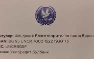 Банкова сметка на една от организациите във Варна, помагащи за бежанците - средствата отиват за дейностите по посрещането им.