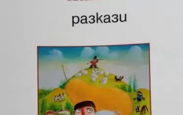 "Подслушан живот" - най-новата книга на писателя психолог.