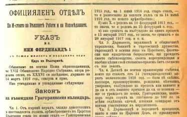 Указът на цар Фердинанд в "Държавен вестник", с който влиза в сила Законът за въвеждане на григорианския календар в България. В 24:00 ч. на 31 март 1916 г. България преминава от юлианския към григорианския календар и вместо 1-ви настъпва 14 април. 