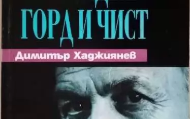 Изповедната книга на актьора, излязла през 1999 г.