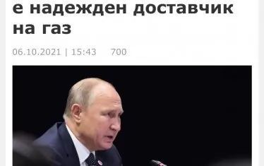  "Надеждният" доставчик  в момента се опитва да изнудва страните от ЕС. 